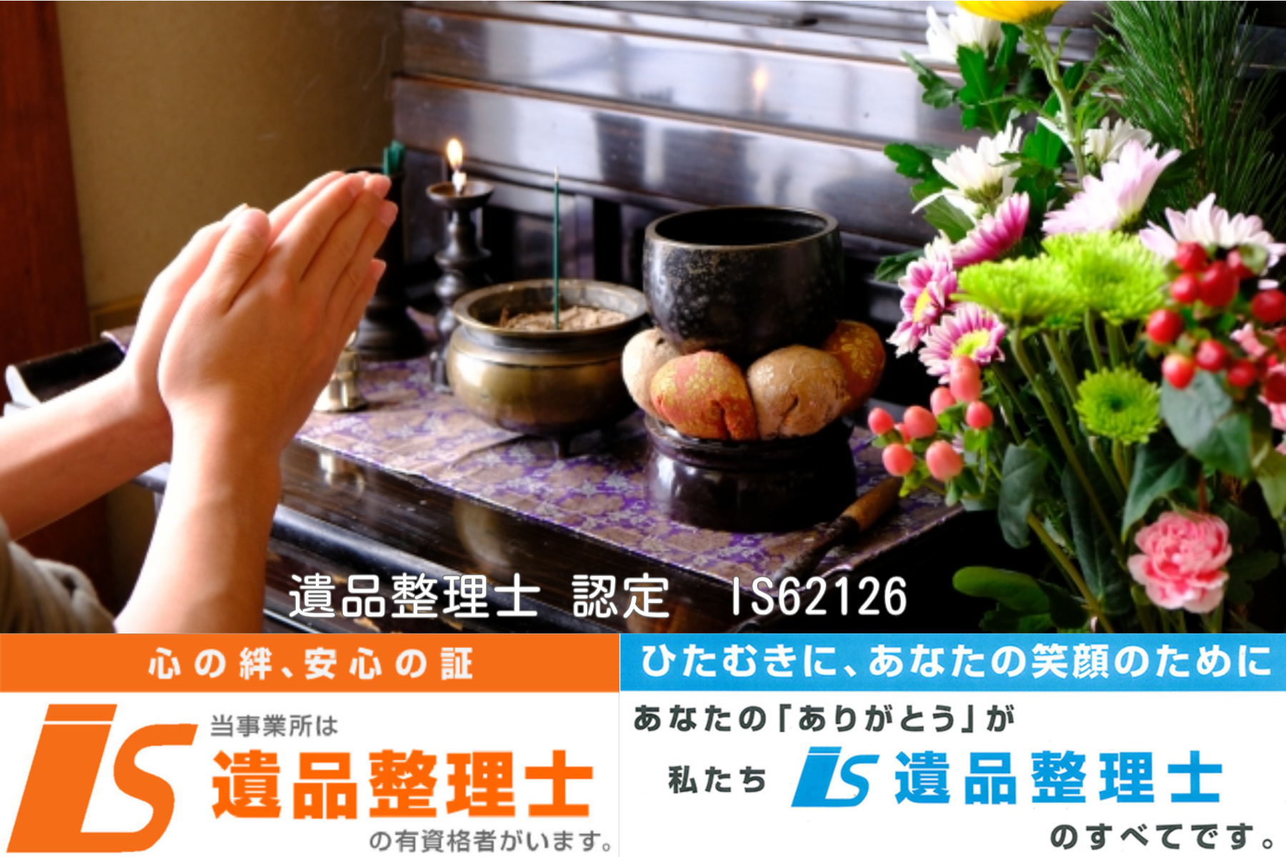 生前・遺品整理